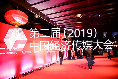 常山2019中国经济传媒大会现场拍摄